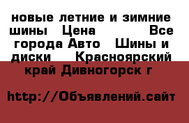 225/65R17 новые летние и зимние шины › Цена ­ 4 590 - Все города Авто » Шины и диски   . Красноярский край,Дивногорск г.